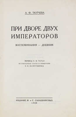 Тютчева А.Ф. При дворе двух императоров / Вступ. статья и примеч. С.В. Бахрушина. [В 2 ч. Ч. 1–2]. [М.], 1928–1929.